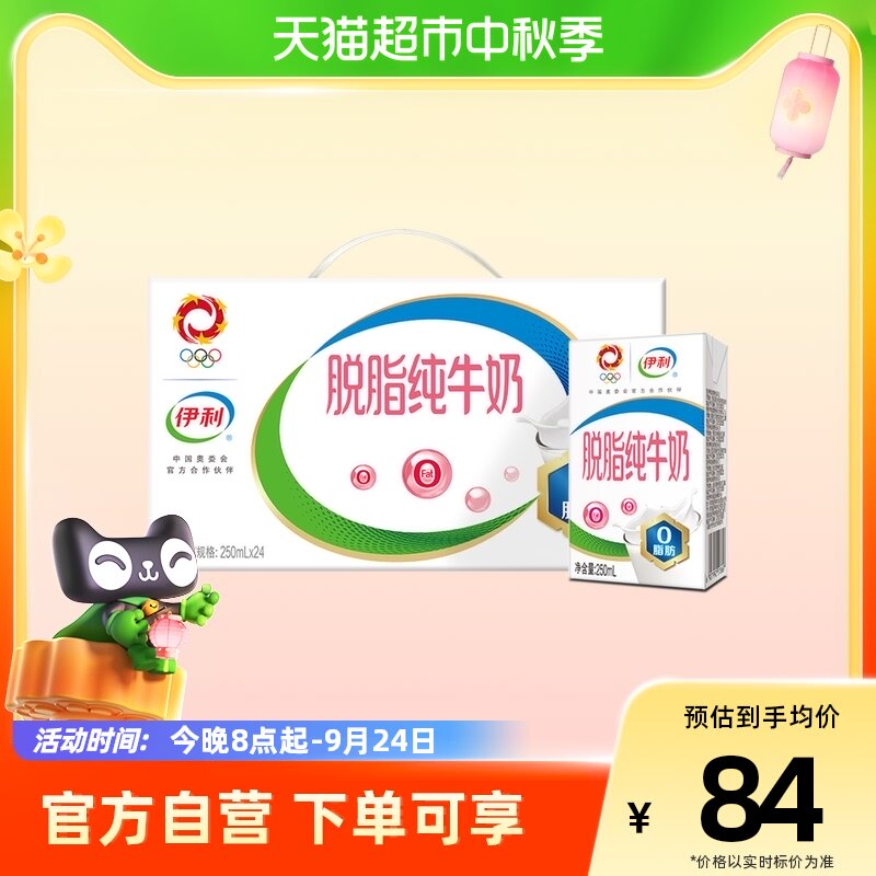 伊利脱脂纯牛奶250ml*24盒/整箱好营养无负担学生营养早餐使用感如何?
