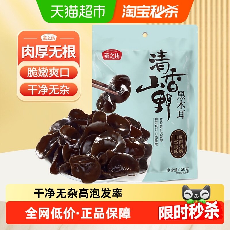 燕之坊东北黑木耳干木耳干货菌菇特产木耳搭银耳炒菜凉拌火锅食材,粮油调味/速食/干货/烘焙,黑木耳,淘宝优惠券,粉丝福利购,淘宝优惠卷