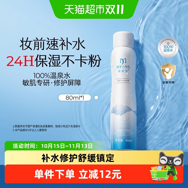 弥玥泉补水喷雾保湿锁水舒缓修护爽肤水冰川温泉水小分子