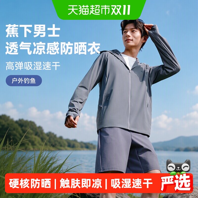 蕉下男士透气凉感防晒衣常规款AL106防晒服高弹吸湿速干户外钓鱼