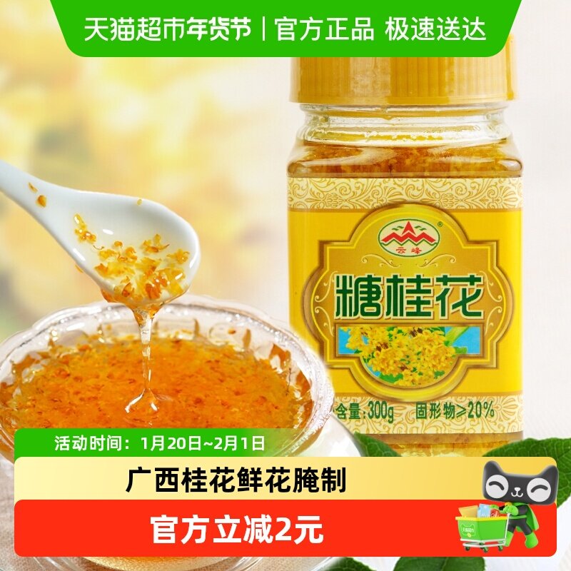 云峰糖桂花桂花酱烘焙原料蜜汁莲藕桂花酿冰粉汤圆,粮油调味/速食/干货/烘焙,果酱/鲜花酱/甜味酱,淘宝优惠券,粉丝福利购,淘宝优惠卷