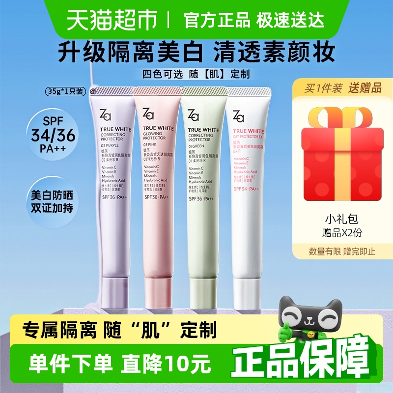 【详情领优惠】Za姬芮隔离防晒遮瑕三合一素颜霜美白伪素颜神器