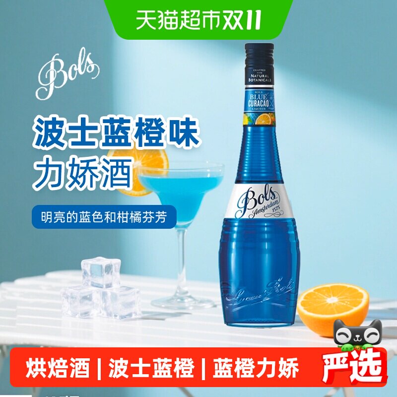 波士蓝橙力娇酒欧帅蓝柑鸡尾酒调酒基酒荷兰进口洋酒酒吧烘焙酒套