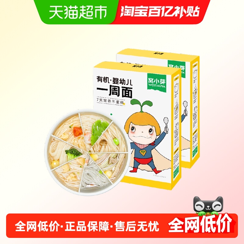 窝小芽有机婴幼儿一周面儿童果蔬蝴蝶面营养辅食面条卷面营养早餐