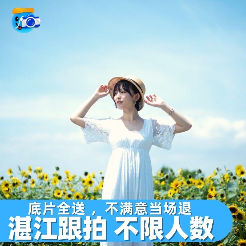 湛江跟拍约拍写真拍照旅拍照相领证摄影生日婚礼会议毕业拍摄陪拍