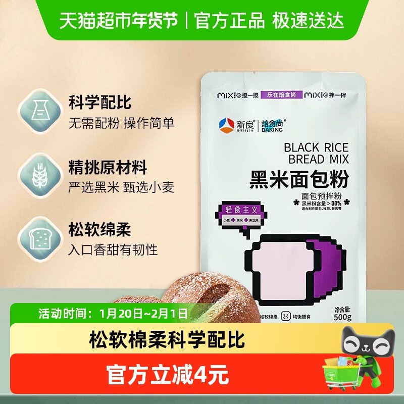 【包邮】新良黑米面包粉500g杂粮预拌粉高筋面粉吐司粉烘焙原料,粮油调味/速食/干货/烘焙,面粉/食用粉,淘宝优惠券,粉丝福利购,淘宝优惠卷