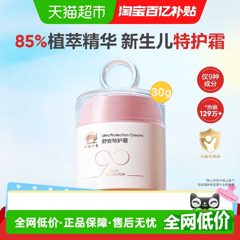 红色小象90安心婴儿童面霜舒安特护新生宝宝滋润保湿舒缓敏肌干红