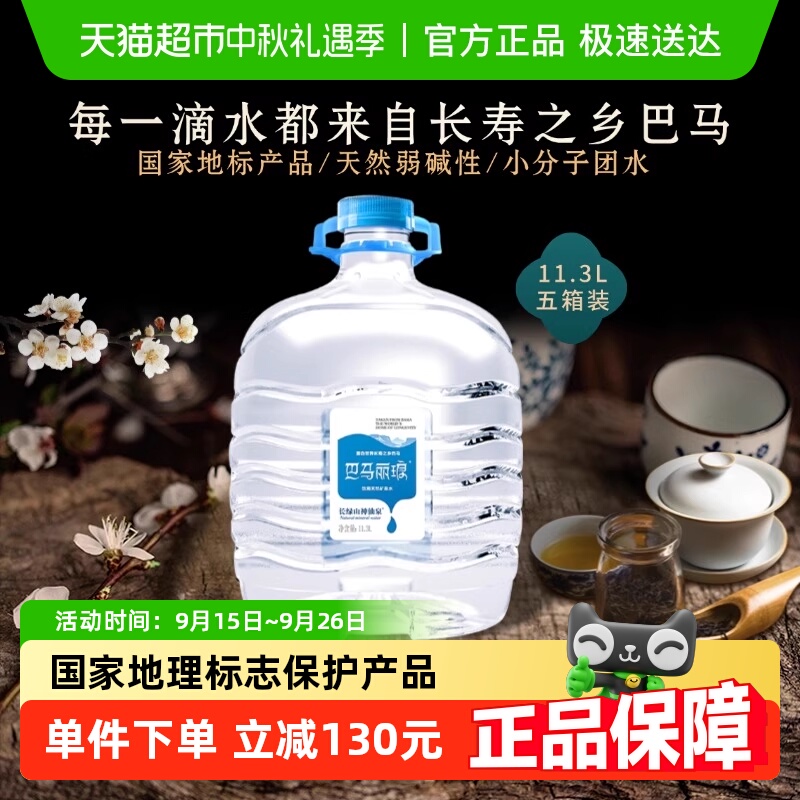巴马丽琅天然矿泉水11.3L×5桶