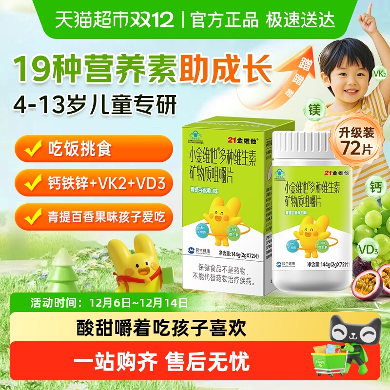 21金维他儿童青少年复合维生素
