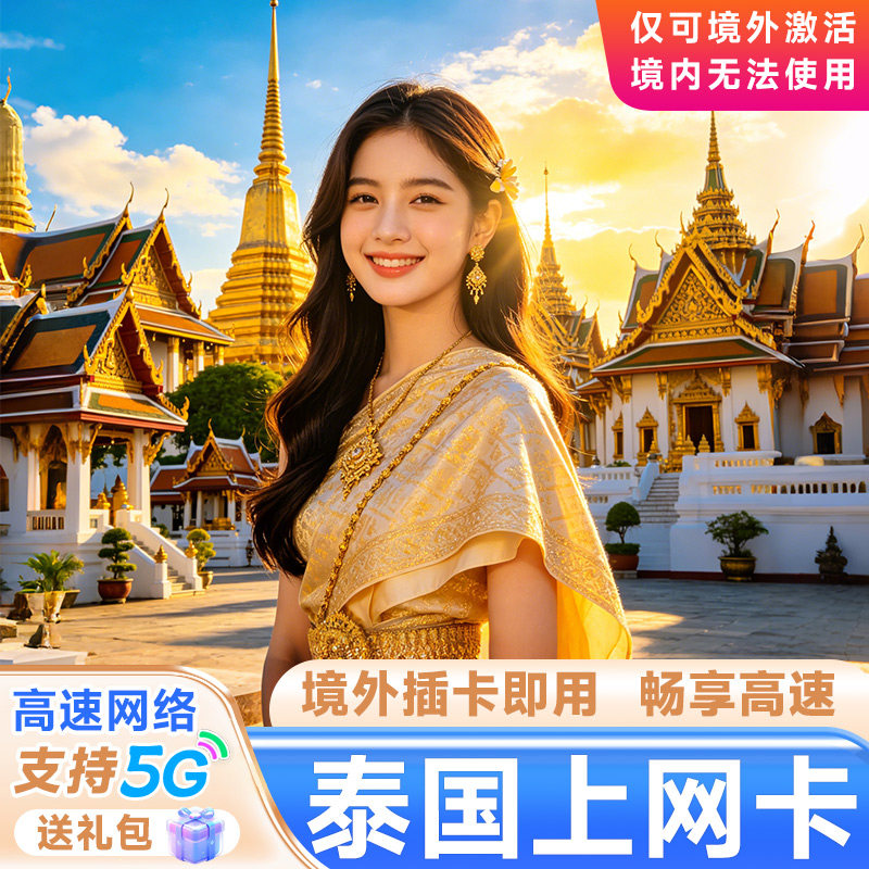 泰国电话卡4G/5G流量手机上网卡3/5/6/7/10天新加坡马来西亚sim卡
