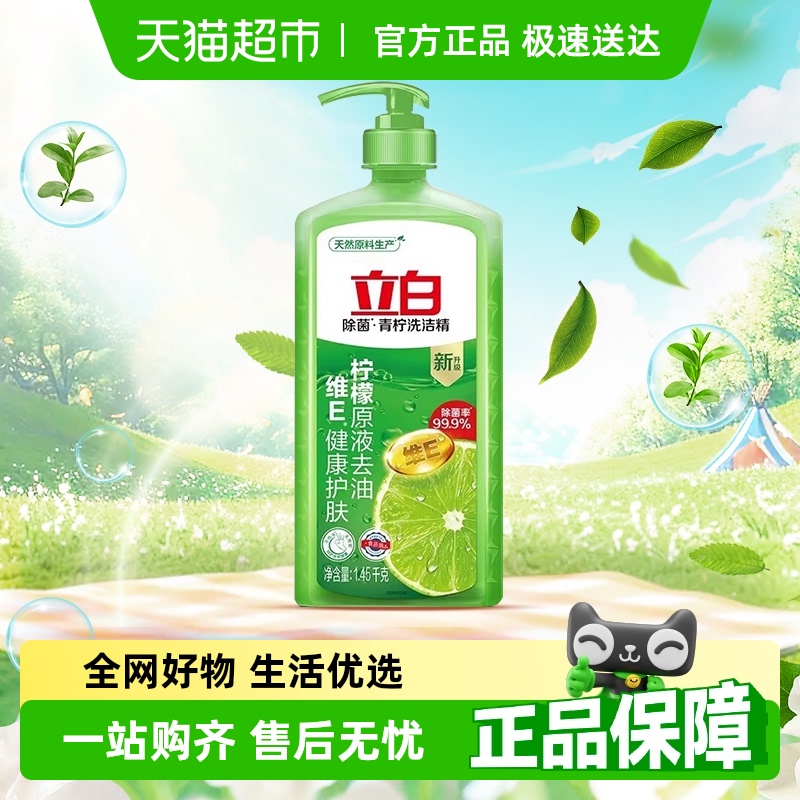 立白去油含维E洗洁精