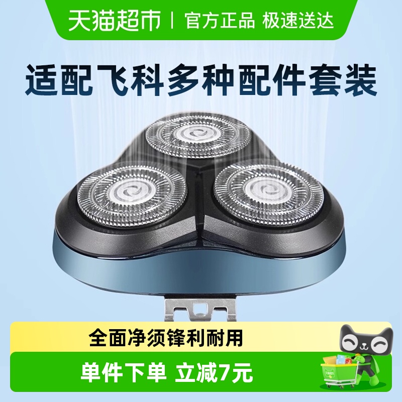适配飞科电动剃须刀刀头刮胡配件
