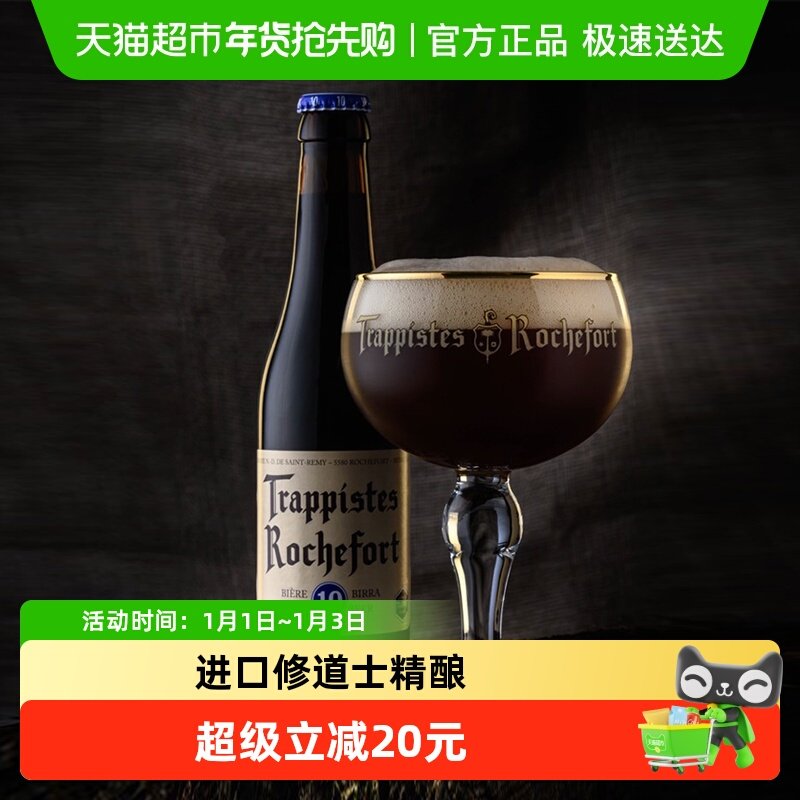 【进口】比利时Rochefort/罗斯福10号修道院修道士精酿高度啤酒