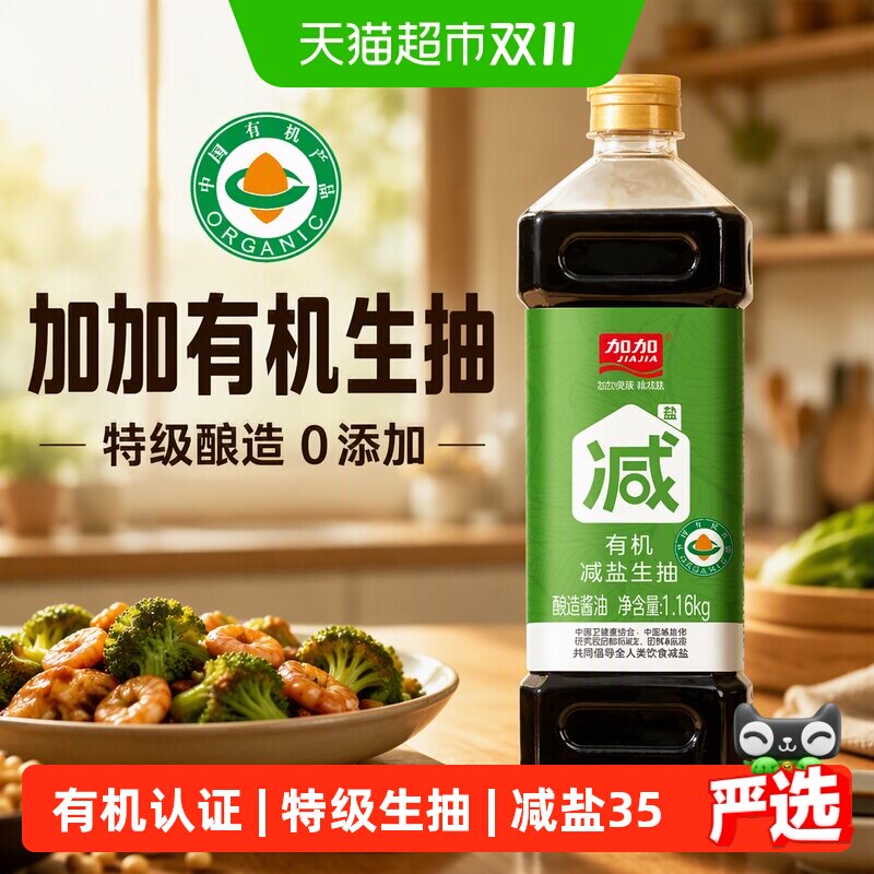 加加有机生抽4种原料1.16kg