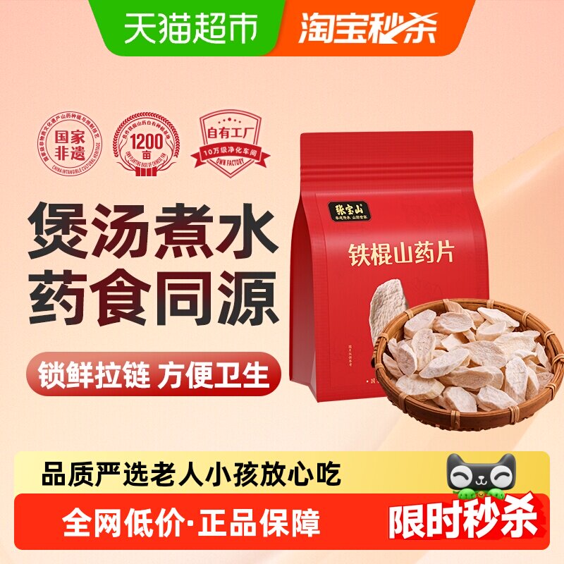 张宝山铁棍怀山药干片128g河南温县正宗垆土焦作古法种植原汁原味