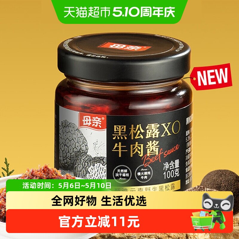 母亲甄选云南野生黑松露XO牛肉酱匠心熬制调味拌饭无添加搭配意面