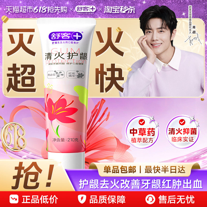 舒客红花清火牙膏护龈去火改善牙龈红肿出血不含氟
