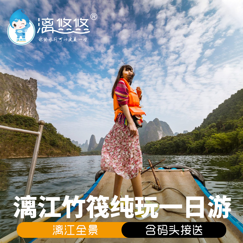 桂林漓江竹筏一日游