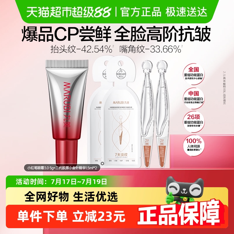 丸美三代小红笔淡纹紧致抗皱眼霜