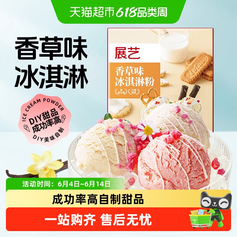 展艺香草牛奶味冰淇淋粉家用冰糕自制冰激凌手工雪糕粉甜品冰棒