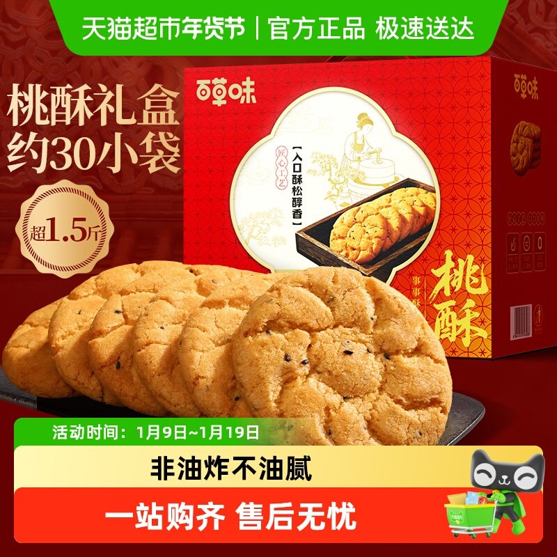 百草味桃酥礼盒休闲健康零食糕点心小吃量贩装早餐代餐年货送礼