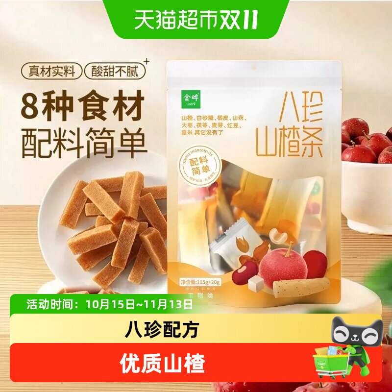 金晔八珍山楂条陈皮茯苓薏米开胃蜜饯零食果糕类独立包装袋装