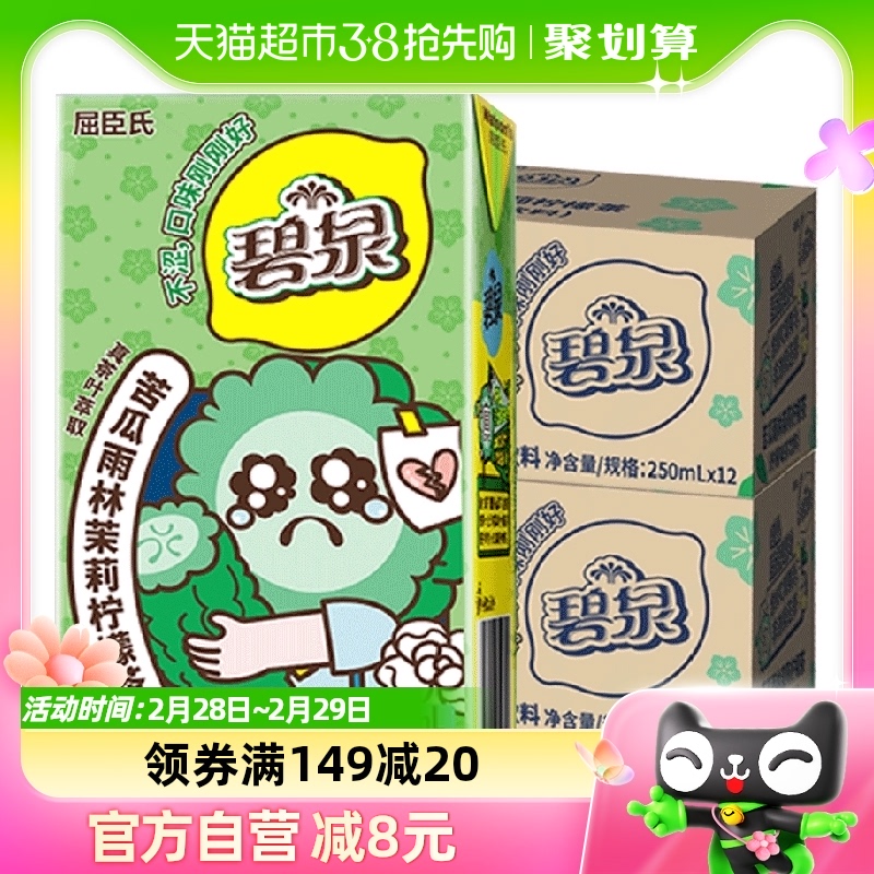 屈臣氏碧泉苦瓜雨林茉莉柠檬茶饮料聚餐健康饮品250ml*12盒*2箱