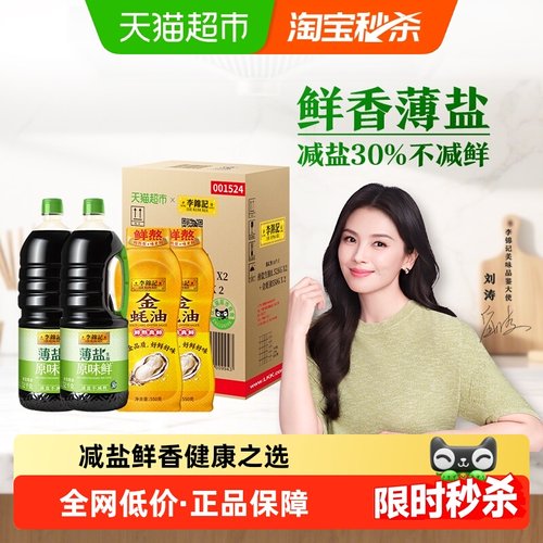 李锦记薄盐生抽金蚝油箱装