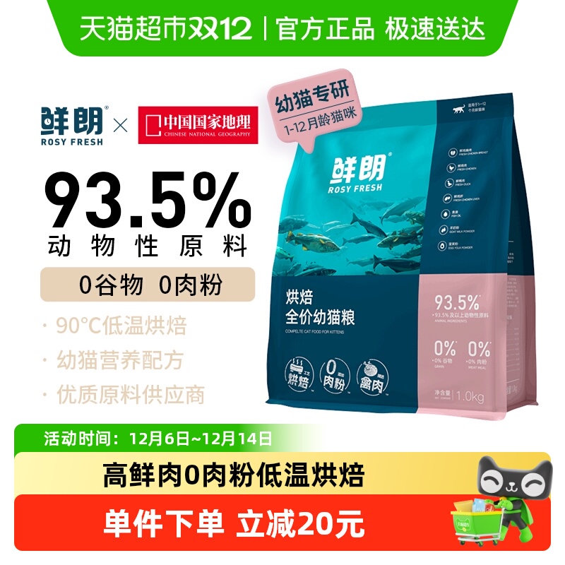 鲜朗低温烘焙无谷幼猫粮