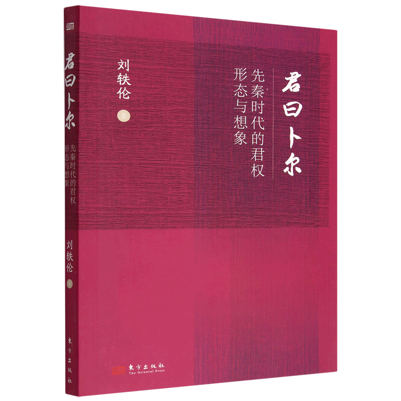 【正版包邮】君曰卜尔：先秦时代的君权形态与想象 9787520729154 刘轶伦著 东方出版社 - 实物图