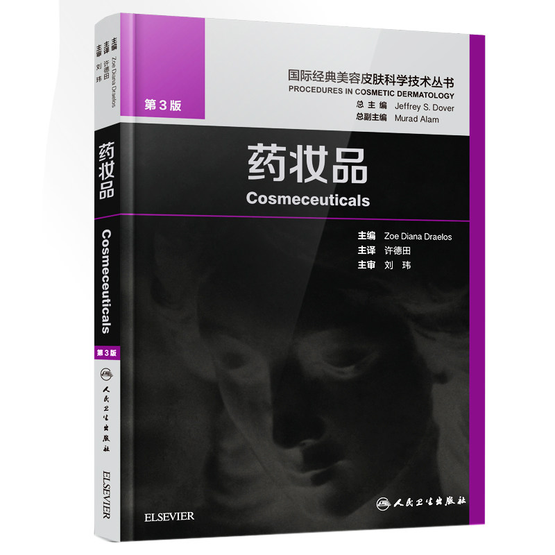 正版 药妆品 第3版 第三版 经典美容皮肤科学技术丛书许德田皮肤美容专业知识问题皮肤管理书化护肤品成分专业书籍人民卫生出版社