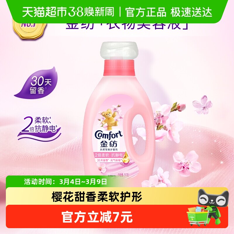 金纺淡雅樱花衣物护理剂1KG衣服柔软蓬松防静电持久留香 - 天猫超市出品