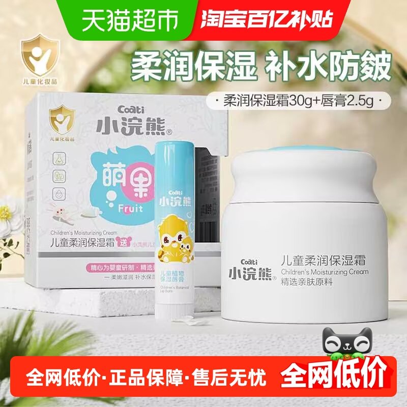 小浣熊婴儿童宝宝润肤身体乳30g面霜+2.5唇膏面霜护肤保湿滋润