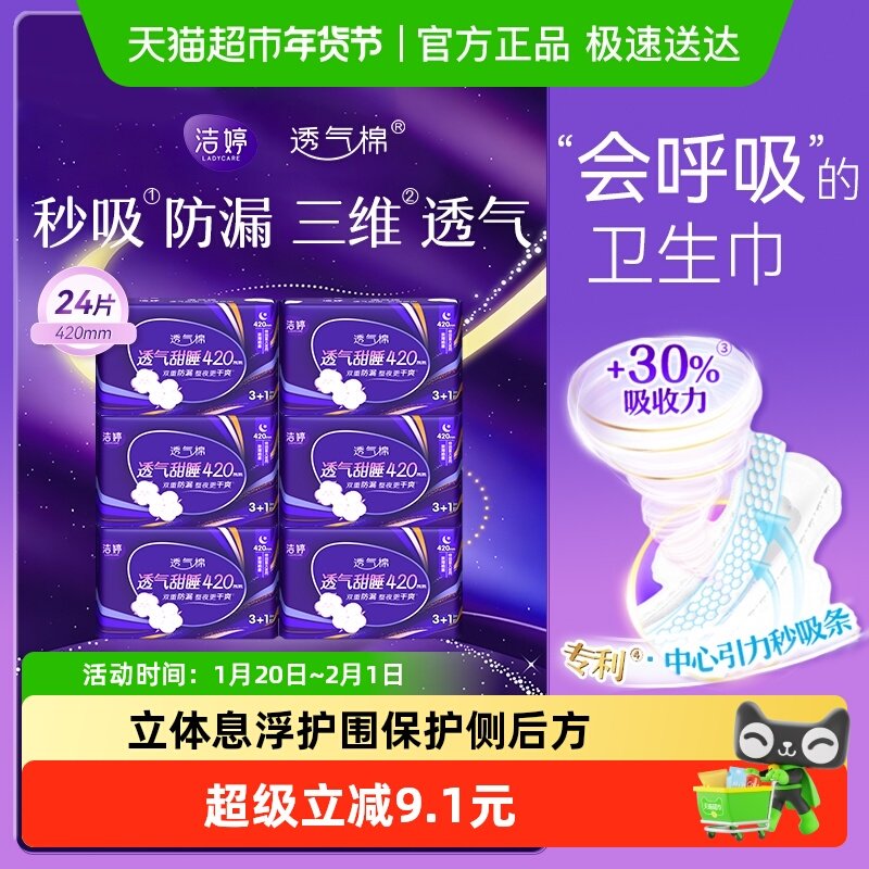 洁婷卫生巾透气绵柔420mm24片超薄特长夜用绵柔【正品】,洗护清洁剂/卫生巾/纸/香薰,卫生巾,淘宝优惠券,粉丝福利购,淘宝优惠卷