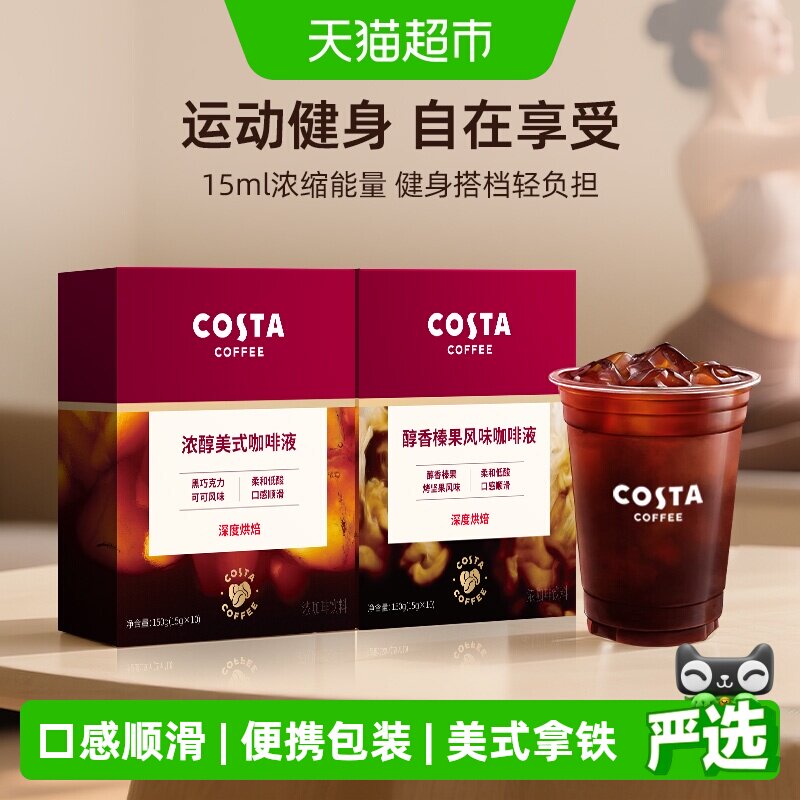 COSTA浓醇美式+榛果风味咖啡液图片