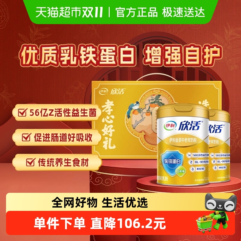 伊利欣活金装中老年奶粉高钙礼盒乳铁蛋白牛奶营养早餐