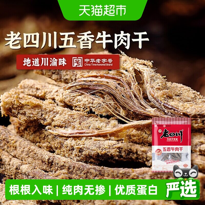 金角老四川牛肉干118g*3袋休闲零食牛肉粒手撕网红小吃
