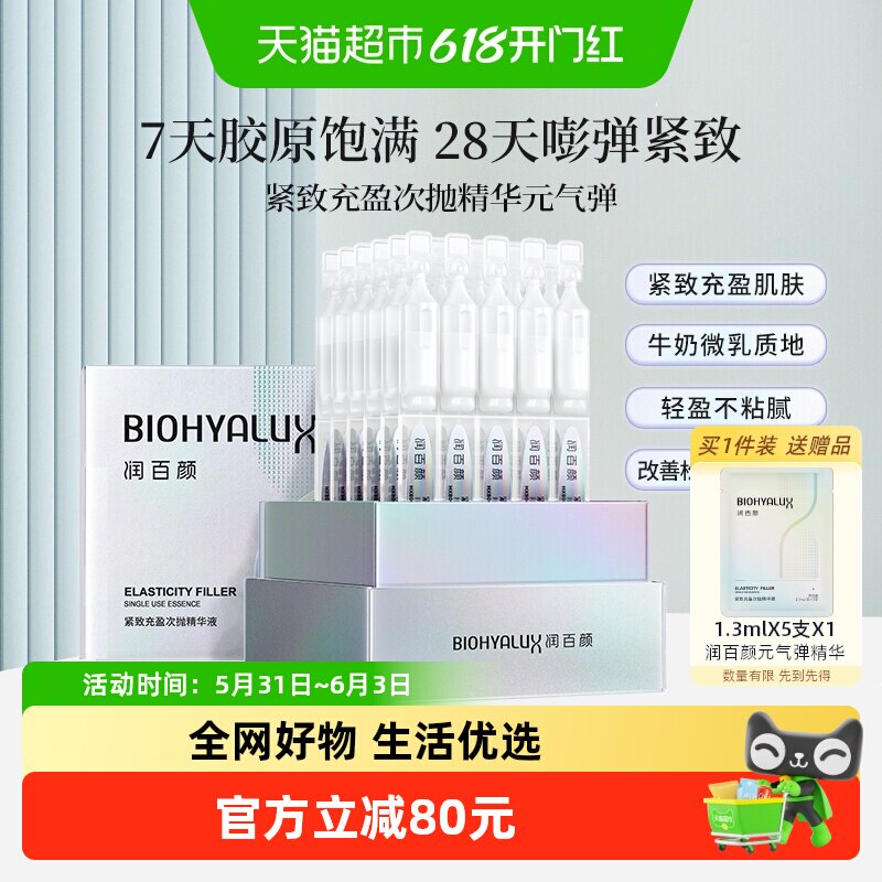 润百颜胶原元气弹次抛精华液