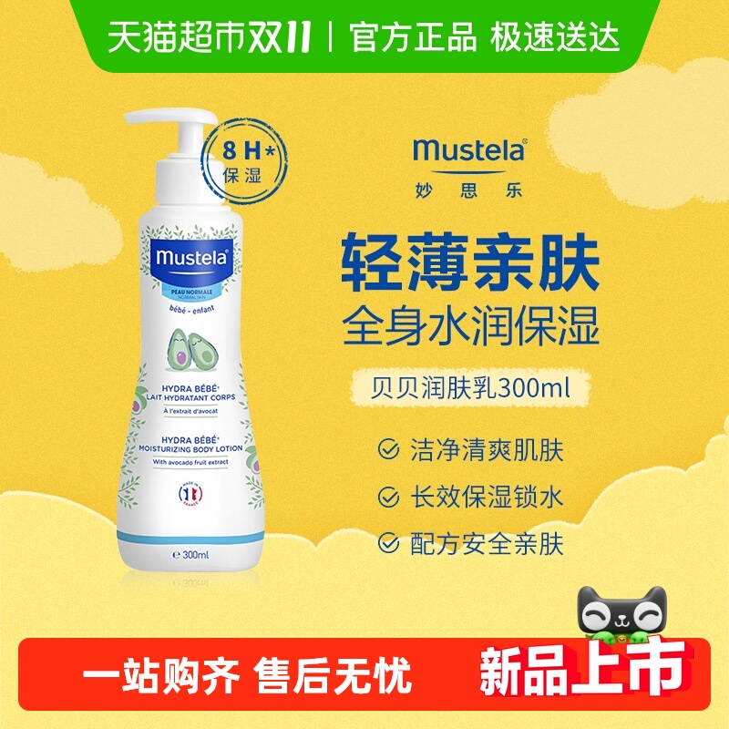 妙思乐贝贝保湿润肤乳