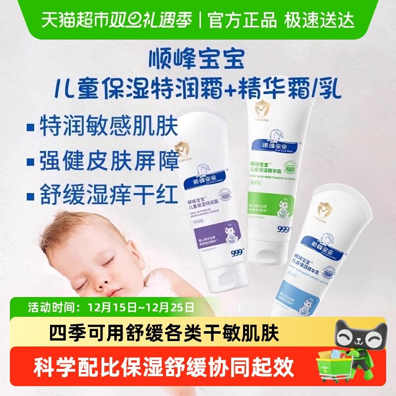 顺峰宝宝儿童保湿精华乳婴儿秋冬面霜身体乳舒缓干敏红全身可用