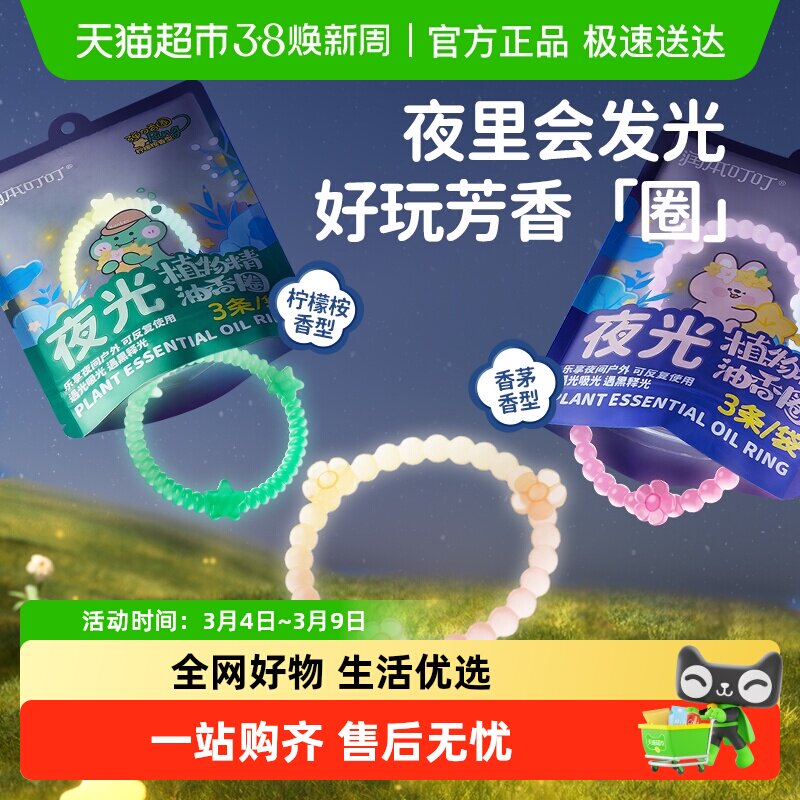 润本植物精油香圈婴儿童户外专用夜光手环随身手链驱蚊液防蚊水