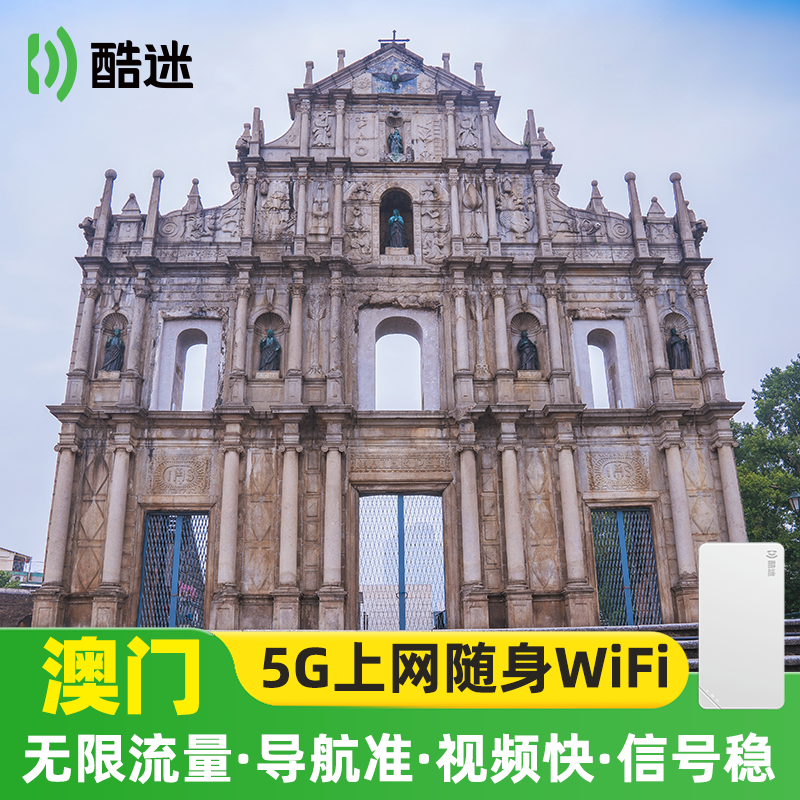 【轻薄】澳门随身wifi租赁无限流量境外旅游移动无线上网港澳通用