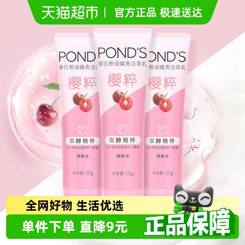 Ponds/旁氏粉润焕亮焕净澈粉润莹泽支亮肤洁面洁面乳洗面奶120g*3