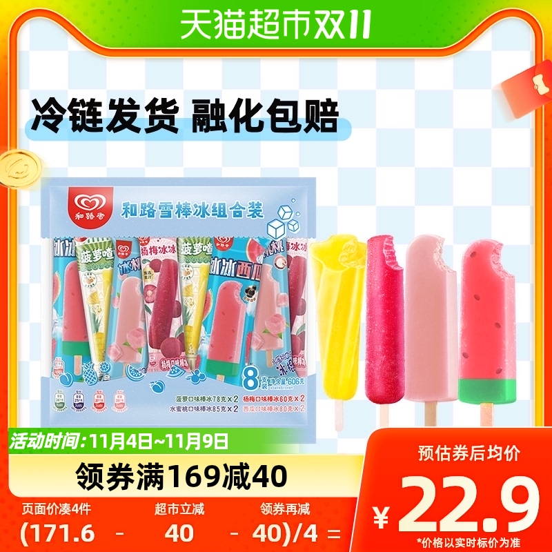 和路雪棒冰水蜜桃+西瓜+菠萝+杨梅口味8支606g组合装雪糕冷饮新品使用感如何?