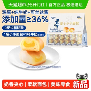 豪士夹心小小面包蛋糕健康早餐代餐速食下午茶零食点心袋装216g