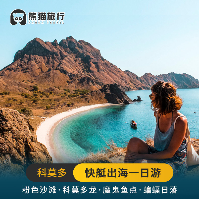 科莫多岛一日游