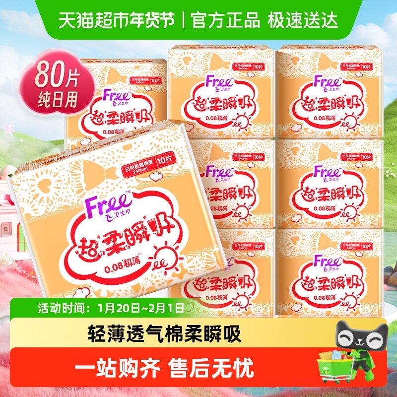单品Free卫生巾日用棉柔姨妈巾透气舒爽极薄【正品】,洗护清洁剂/卫生巾/纸/香薰,卫生巾,淘宝优惠券,粉丝福利购,淘宝优惠卷