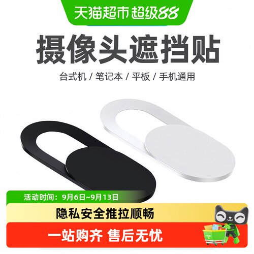 过凡一贴即用滑盖摄像头遮挡贴
