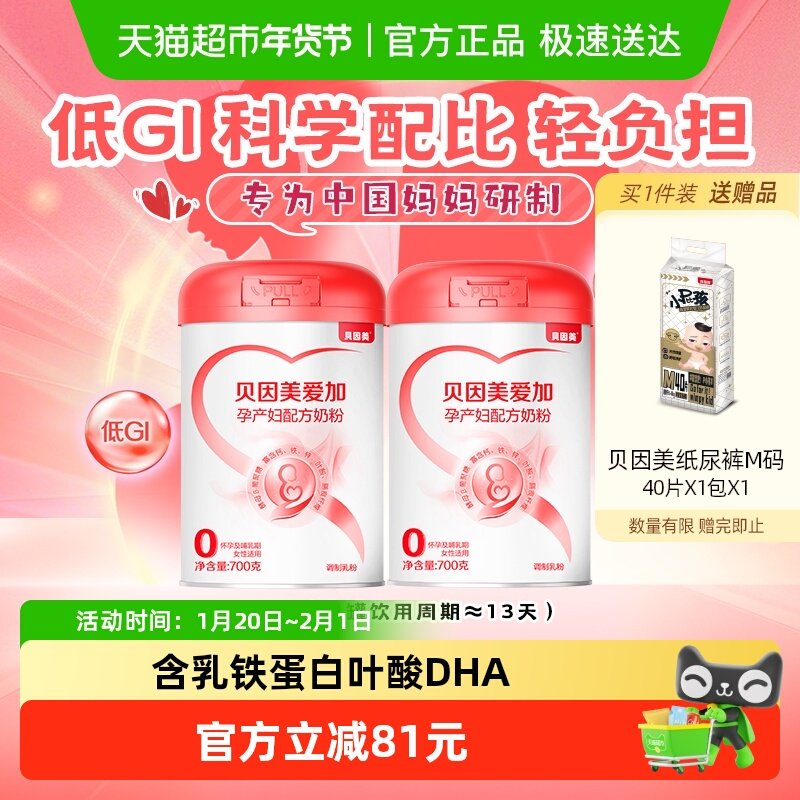 贝因美爱加孕产妇奶粉700g*2罐孕早中晚期孕妇妈妈低GI奶粉含叶酸,孕妇装/孕产妇用品/营养,孕产妇奶粉,淘宝优惠券,粉丝福利购,淘宝优惠卷