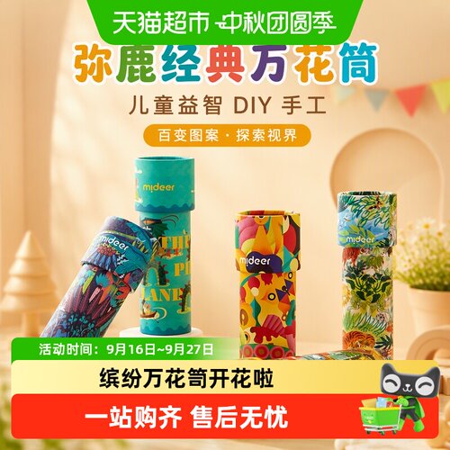 Mideer弥鹿万花筒炫彩不怕摔